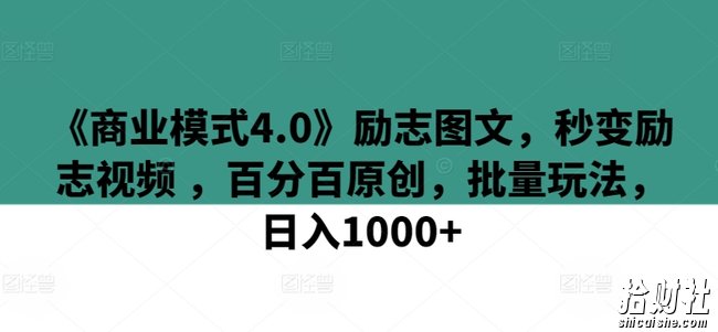 《商业模式4.0》励志图文，秒变励志视频 ，百分百原创，批量玩法，日入1000+【揭秘】
