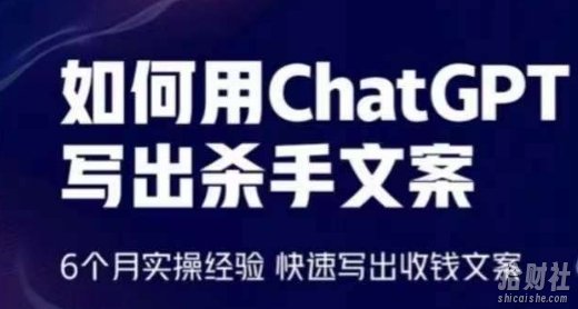 如何用ChatGPT写出杀手文案,6个月实操经验,快速写出收钱文案