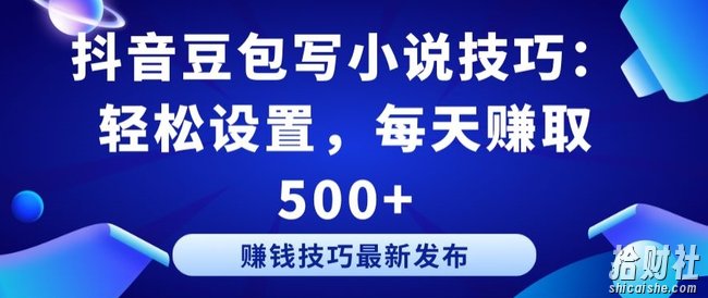 抖音豆包写小说技巧：轻松设置，每天赚取 500+【揭秘】