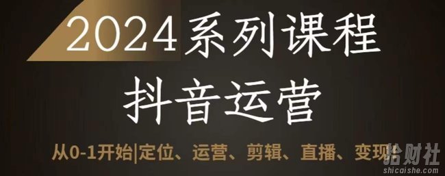 2024抖音运营全套系列课程，从0-1开始，定位、运营、剪辑、直播、变现