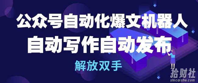公众号自动化爆文机器人,自动写作自动发布,解放双手【揭秘】