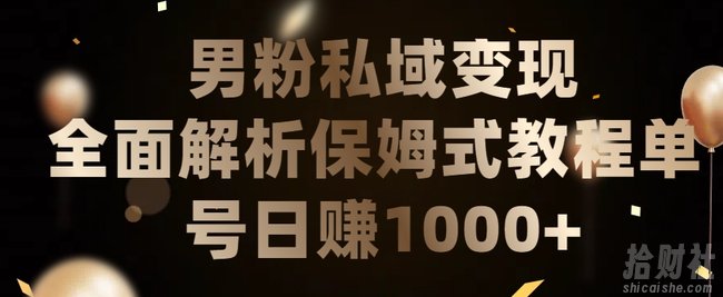 男粉私域长期靠谱的项目，经久不衰的lsp流量，日引流200+，日变现1000+【揭秘】