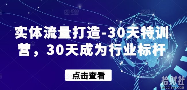 实体流量打造-30天特训营,30天成为行业标杆