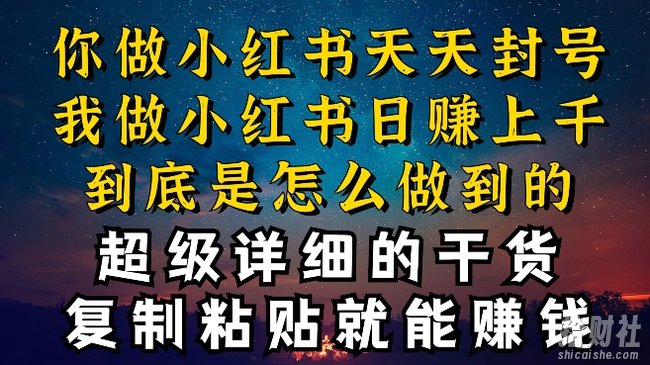 都知道小红书能引流私域变现，可为什么我能一天引流几十人变现上千，但你却频频封号违规被限流【揭秘】