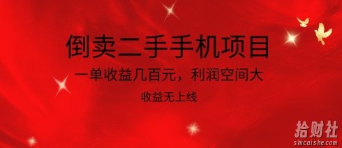 倒卖二手手机项目，一单收益几百元，利润空间大，收益高，收益无上线【揭秘】