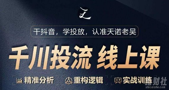 千川付费投流课,千川从0-1.精准分析,重构逻辑实战训练