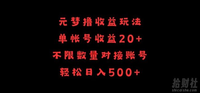 元梦撸收益玩法，单号收益20+，不限数量，对接账号，轻松日入500+【揭秘】