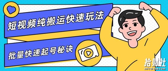柚子团队内部课程,短视频纯搬运快速玩法,批量快速起号的秘诀