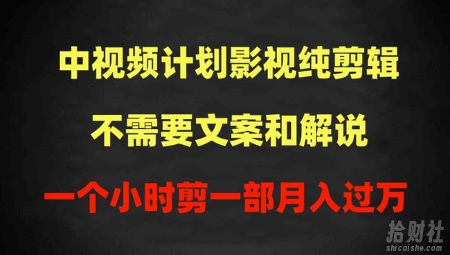 中视频计划影视纯剪辑，不需要文案和解说，一个小时剪一部，100%过原创月入过万【揭秘】