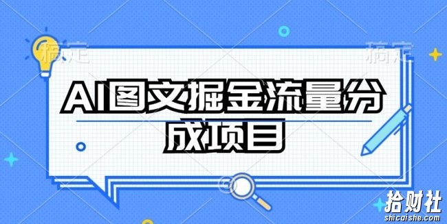 AI图文掘金流量分成项目，持续收益操作【揭秘】