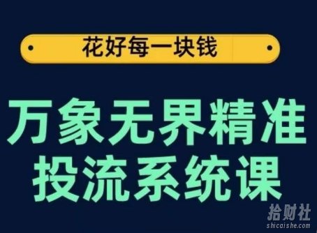 万象无界精准投流系统课,从关键词到推荐,从万象台到达摩盘,从底层原理到实操步骤