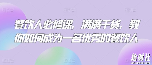 餐饮人必修课，满满干货，教你如何成为一名优秀的餐饮人