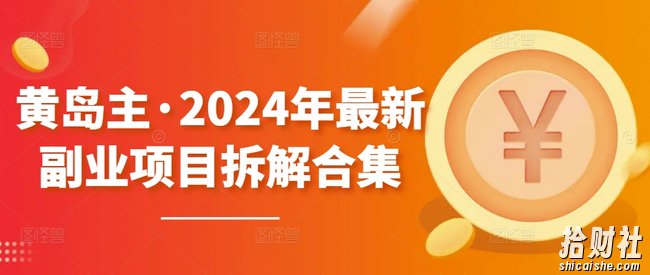 黄岛主·2024年最新副业项目拆解合集【无水印】