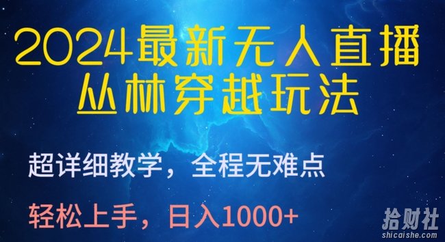 2024最新无人直播,丛林穿越玩法,超详细教学,全程无难点,轻松上手,日入1000+【揭秘】