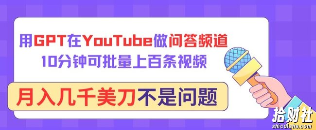 用GPT在YouTube做问答频道,10分钟可批量上百条视频,月入几千美刀不是问题【揭秘】