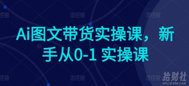 Ai图文带货实操课，新手从0-1 实操课