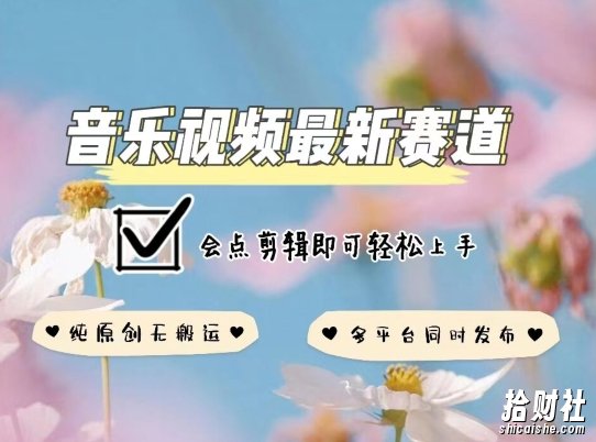 音乐视频赛道最新玩法，纯原创不违规，可所有平台同时发布，会点剪辑即可轻松拿捏【揭秘】