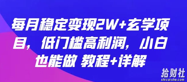 每月稳定变现2W+玄学项目，低门槛高利润，小白也能做 教程+详解【揭秘】
