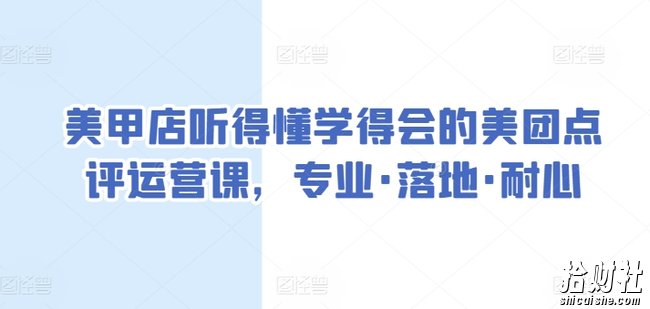 美甲店听得懂学得会的美团点评运营课,专业·落地·耐心