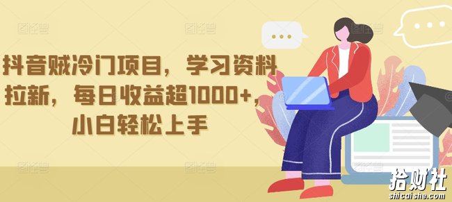 抖音贼冷门项目，学习资料拉新，每日收益超1000+，小白轻松上手【揭秘】
