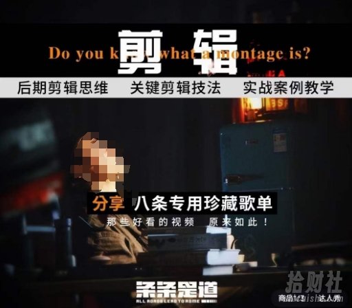 [八条自制]剪辑实战课 思维引导突破剪辑瓶颈