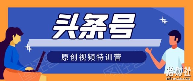 头条号原创视频特训营:一对一带你玩转短视频,新号10天日收益破252元