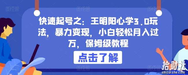 快速起号之:王明阳心学3.0玩法,暴力变现,小白轻松月入过万,保姆级教程【揭秘】