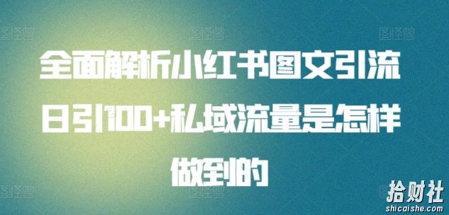 全面解析小红书图文引流日引100+私域流量是怎样做到的【揭秘】