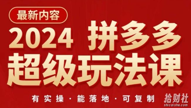 2024拼多多超级玩法课,让你的直通车扭亏为盈,降低你的推广成本