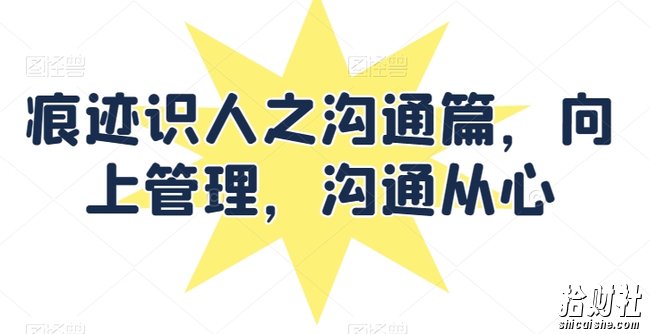 痕迹识人之沟通篇,向上管理,沟通从心