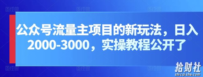 公众号流量主项目的新玩法,日入2000-3000,实操教程公开了