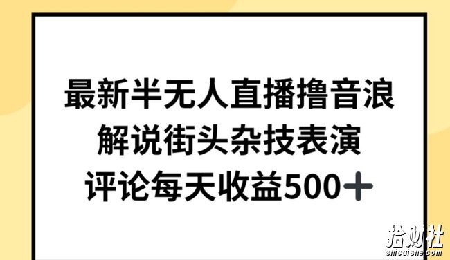 最新半无人直播撸音浪，解说街头杂技表演，平均每天收益500+【揭秘】