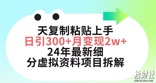 三天复制粘贴上手日引300+月变现五位数，小红书24年最新细分虚拟资料项目拆解【揭秘】