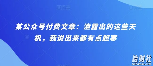 某公众号付费文章:泄露出的这些天机,我说出来都有点胆寒