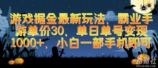游戏掘金最新玩法,霸业手游单价30.单日单号变现1000+,小白一部手机即可【揭秘】