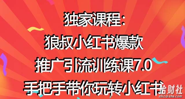 狼叔小红书爆款推广引流训练课7.0,手把手带你玩转小红书