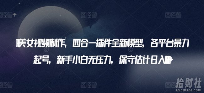 AI美女视频制作，四合一插件全新模型，各平台暴力起号，新手小白无压力，保守估计日入600+【揭秘】