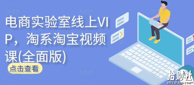 电商实验室线上VIP，淘系淘宝视频课(全面版)