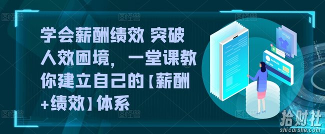 学会薪酬绩效 突破人效困境,一堂课教你建立自己的【薪酬+绩效】体系