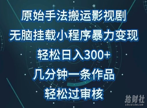 原始手法影视搬运,无脑搬运影视剧,单日收入300+,操作简单,几分钟生成一条视频,轻松过审核【揭秘】