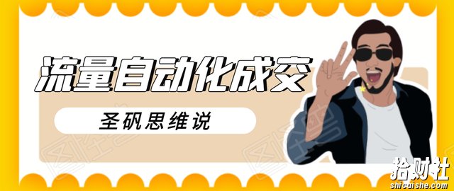 圣矾新项目:流量自动化成交,我做到了日入300-700【视频教程】