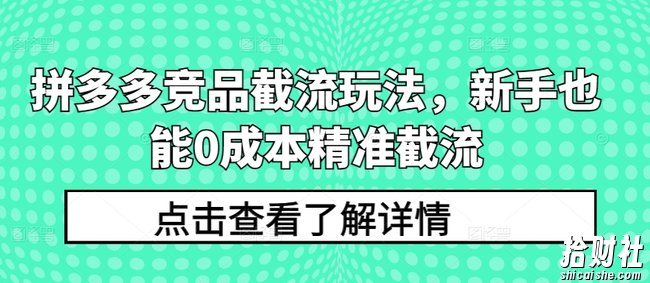 拼多多竞品截流玩法,新手也能0成本精准截流