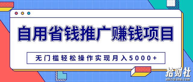 柚子团队内部课程：自用省钱推广賺米项目，无门槛操作实现月入5000+