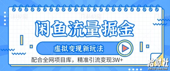 闲鱼流量掘金-虚拟变现新玩法配合全网项目库，精准引流变现3W+【揭秘】