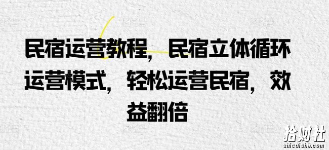 民宿运营教程，民宿立体循环运营模式，轻松运营民宿，效益翻倍