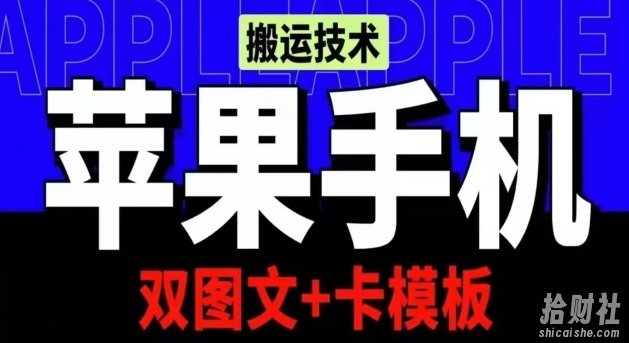 抖音苹果手机搬运技术：双图文+卡模板，会员实测千万播放【揭秘】
