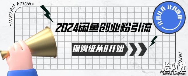 2024保姆级从0开始闲鱼创业粉引流，保姆级从0开始【揭秘 】