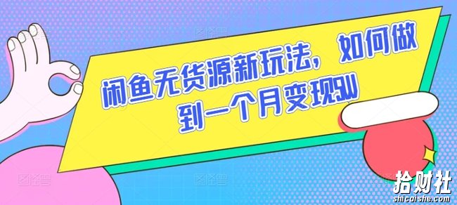 闲鱼无货源新玩法，如何做到一个月变现5W【揭秘】