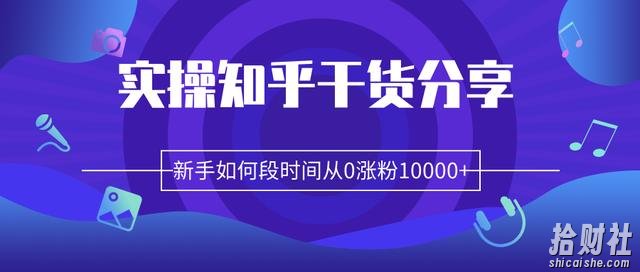 柚子团队内部课程:实操知乎干货分享,新手如何短时间从0涨粉10000+