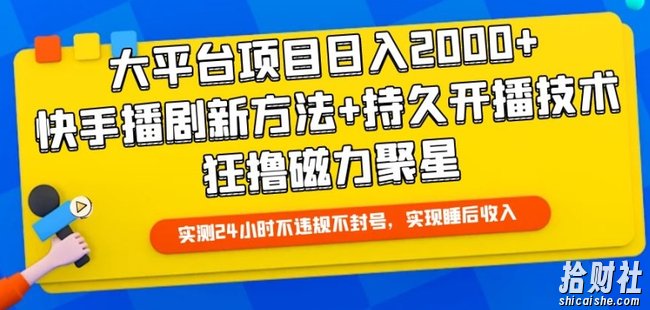 大平台项目日入2000+,快手播剧新方法+持久开播技术,狂撸磁力聚星【揭秘】